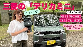 三菱「デリカミニ」公道ゆるドライブ&「デリ丸」編⭐️MITSUBISHI DELICA MINI⭐️吉田由美ちゃんねる