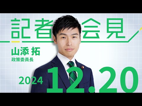 山添拓 政策委員長の会見　2024.12.20