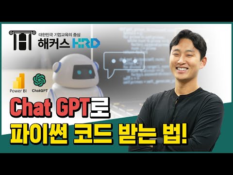 [Power BI] PowerBI & ChatGPT 활용 TIP! : 파이썬 코드(PowerBI & ChatGPT)