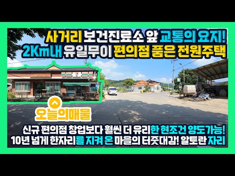 [급매] 보건진료소 앞 사거리 10년 넘게 한자리 지켜온 마을의 터줏대감 알토란 자리에 2Km내 유일무이한 편의점 품고 있는 홍천전원주택 홍천부동산 - 한빠부TV