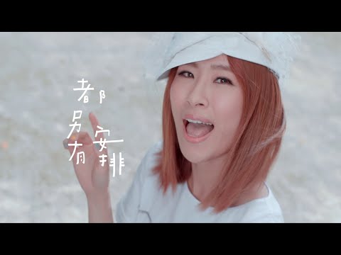 鄧福如 Afu【自成一派】- 〈豐華唱片official HD官方正式版MV〉