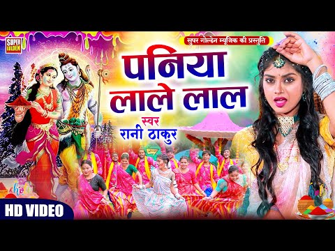 #होली  धमार | पनिया लाले लाल | Bhohpuri Bhakti Holi Song | Paniya Lale Lal | Rani Thakur - Holi Song