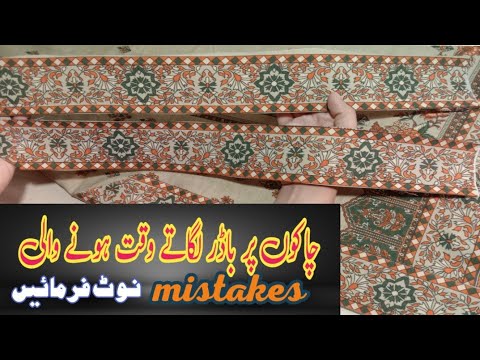 how to stitch print border on chaak آؤ چاک پہ باڈر لگائیں