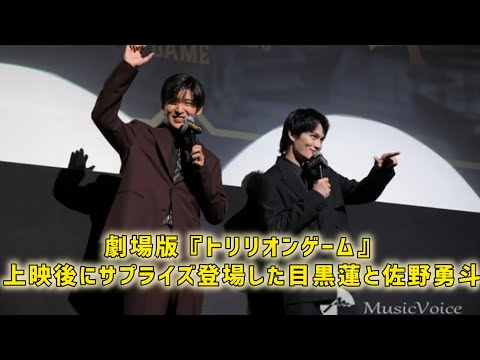 Snow Man目黒蓮＆佐野勇斗「トリリオンゲーム」上映後にサプライズ登場　1700人が歓喜  #日本のニュースチャンネル