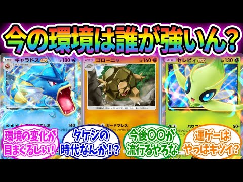 【ポケポケ】「今の対戦環境って結局何が強いの？」に対するみんなの反応集！