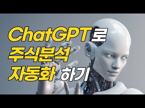 ChatGPT로 주식 분석? 데이터 분석의 신세계!