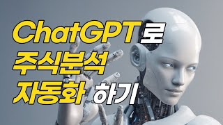 ChatGPT로 주식 분석? 데이터 분석의 신세계!