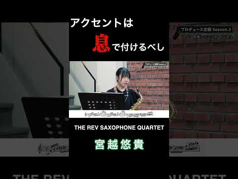 【プロデュース企画2023】EP.17 宮越レッスン②平山さん #saxophone