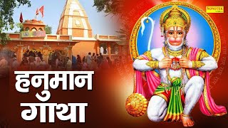 Hanuman Gatha | अंजनी सूत बजरंग बलि की कथा | DS Pal | Hanuman Katha | Latest Hanuman Katha 2021