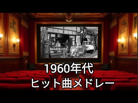 1960年代サビメドレー