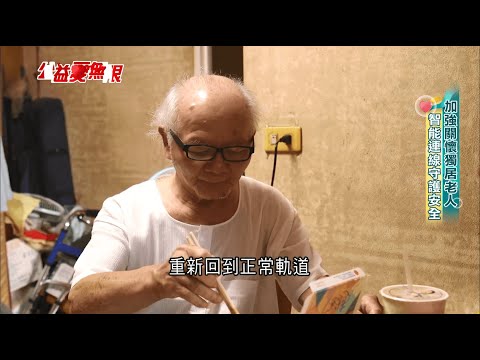 加強關懷獨居老人 智能連線守護安全