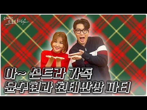 [FULL] 아~ 윤수현과 천태만상 파티~💃윤수현 씨 손트라 호적에 올립니다🎉 | EP.117 | MBC 241226