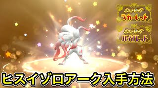 【ポケモンSV】ヒスイゾロアークの入手方法！受け取り方を解説！