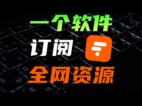 连续登顶Github的信息聚合神器 Follow。打破信息茧房，高效获取咨询。RSS技术是什么？