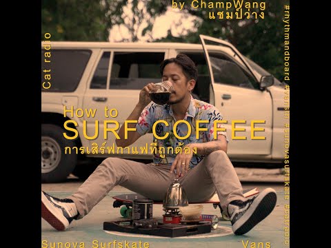 วิธีเสิร์ฟกาแฟที่ถูกต้อง[How to Surf Coffee]-แชมป์ว่าง_(สมณรงค์ ขันธะชวนะ)_daynim-Let Me