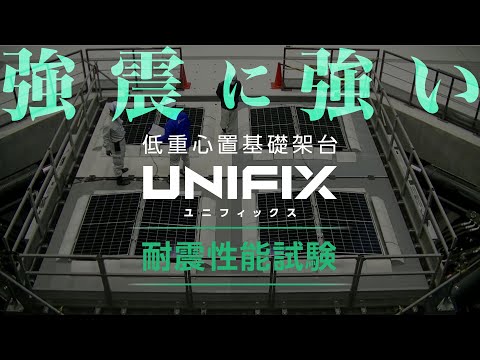 低重心置基礎架台 UNIFIX（ユニフィックス）耐震性能試験【自家消費 太陽光発電】