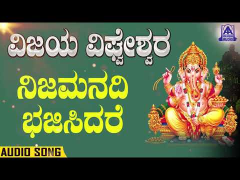 Vijaya Vighneshwara - Nijamanadi Bhajisidare | Kannada Devotionals | H.K. Raghu | Akash Audio