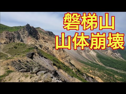 【山の絶景】磐梯山と櫛ヶ峰の鞍部（福島県）「山体崩壊を最も観察できる地点」