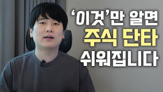 10분만에 주식 단타 기초 마스터하기 [대왕개미 홍인기]