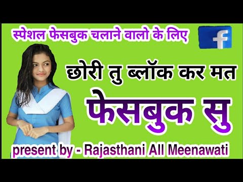 छोरी तु ब्लॉक कर मत फेसबुक सु //फेसबुक चलाने वालो के लिए धमाका 2020 /// Rajasthani all meenawati 💘