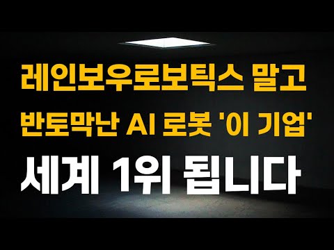 [주식] 레인보우로보틱스 말고 반토막난 AI 로봇 '이 기업' 세계 1위 됩니다.[로봇관련주, 로봇주식전망, 로봇대장주, 에스비비테크주가전망, 엔비디아관련주]