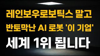 [주식] 레인보우로보틱스 말고 반토막난 AI 로봇 '이 기업' 세계 1위 됩니다.[로봇관련주, 로봇주식전망, 로봇대장주, 에스비비테크주가전망, 엔비디아관련주]