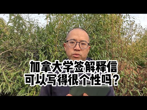 加拿大学签解释信，可以写得很个性吗？