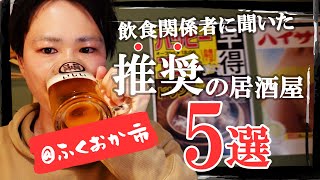 【飲み歩き】福岡の飲食店関係者が選ぶ絶品居酒屋5選が最高だった