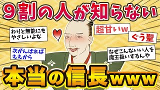 【2chおもしろ歴史】織田信長…めっちゃ優しくていい上司すぎなんだがwww【ゆっくり歴史解説】