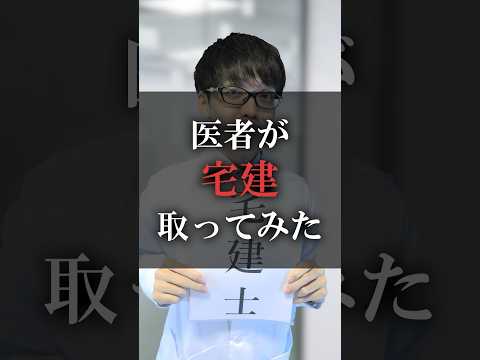 医者が宅建取ってみた