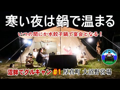 北海道キャンプ！寒い秋キャンプは餃子鍋を囲んで宴会！グルキャン厚真町 大沼野営場で連泊キャンプ！HilanderグランピアンTC