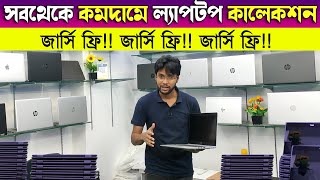 Low Price Laptop Price In Bangladesh || Used Laptop Price In BD || Second Hand Laptop Price 2023