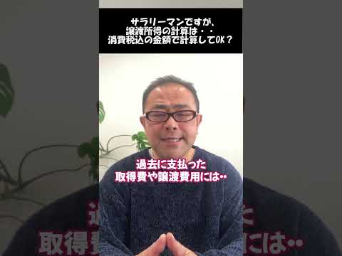 【譲渡所得金額】消費税込みの金額か？