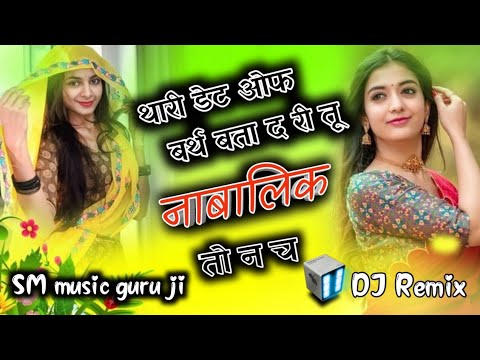 🥰थारी डेट ओफ बर्थ बता द री तू नाबालिक तो न च♥️ !! DJ Remix song 2024 !! SM music guru ji