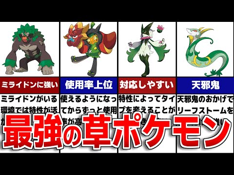 【藍の円盤】現環境で使える最強の草タイプポケモンTOP10について徹底解説【歴代ポケモン】