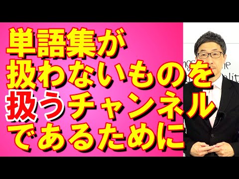 TOEIC文法合宿1243単語集が賄えないものを賄うチャンネルであるために/SLC矢田