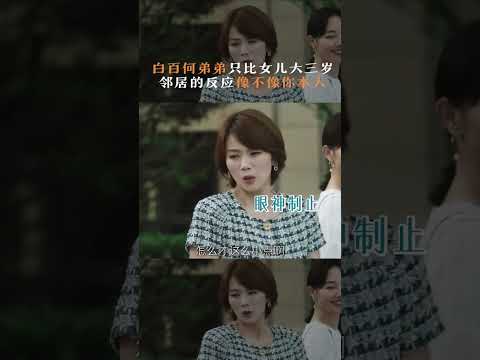 白百何弟弟只比女儿大三岁 邻居的反应像不像你本人🤣 | #长大 #GrowUp #陆毅 #白百何