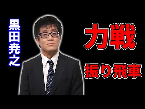 黒田五段の力強い振り飛車