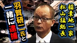 (情報)逮捕！「羽賀研二」氏と稲葉地一家「松山総長」