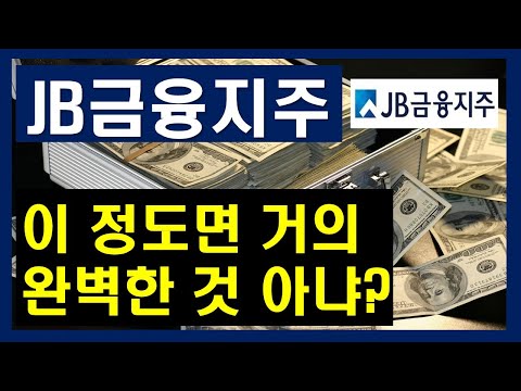 [기업분석] JB금융지주 / 히든 금융기업, 이 정도면 거의 완벽한 것 아닙니까? 투자매력 포인트는? 은행투자, 금융종목