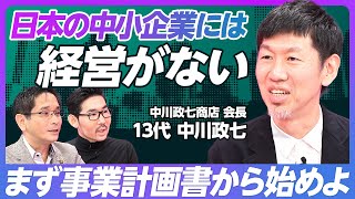 【中小企業には “経営がない”】まずは事業計画書から始めよ／中小企業経営は日本の隠された伸び代／危機感のない企業は潰れた方がいい／伝統産業をより良いものにしていくためには【13代 中川政七】