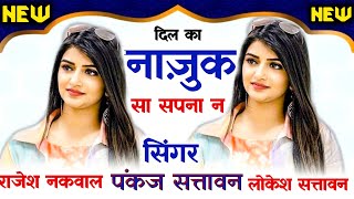 #newmeenageet2022 दिल का नाज़ुक सा सपना न #pankaj_sattwan #trending #viral #pankaj57