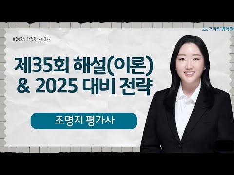 제35회 감정평가사 2차시험 감정평가이론 해설 및 2025 대비 전략 - 조명지 평가사