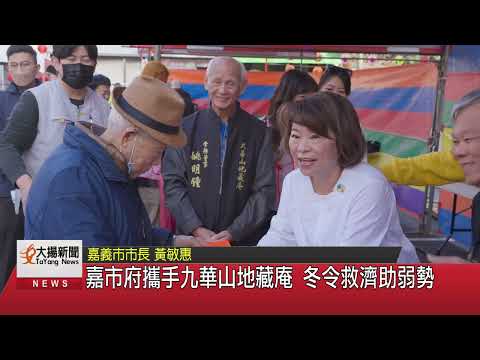 嘉市府攜手九華山地藏庵 冬令救濟助弱勢-大揚新聞