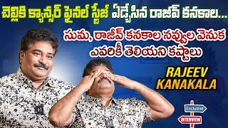 Rajeev Kanakala Emotional About Struggles | Rajeev Kanakala Suma Emotional Interview | TOT