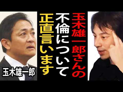 国民民主党代表の玉木雄一郎氏の不倫騒動について正直言います【ひろゆき切り抜き】