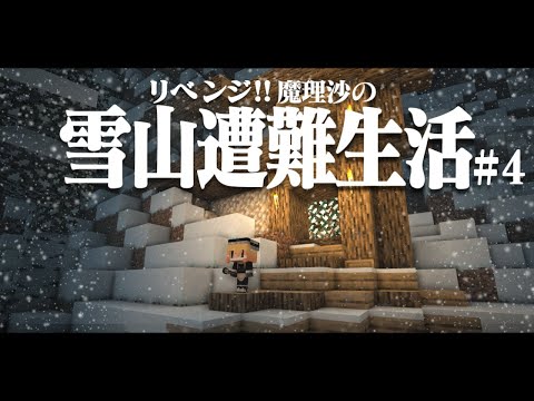 【Minecraft】リベンジ!!ゆっくり魔理沙の雪山遭難生活４日目～さかな マイクラ 1.16.5【ゆっくり実況】【マイクラ】【マインクラフト】