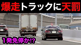 【一発免停か⁉️】爆走トラックが覆面パトカーに捕まる瞬間‼️　[警察 取り締まり 高速道路 スカッと 赤切符]