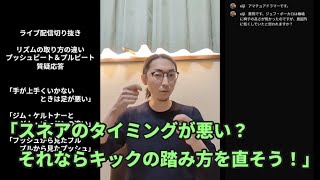 【ライブ切り抜き】「手が上手くいかないときは足が悪い」「ジム・ケルトナーとジム・ゴードンの違い」「プッシュから見たプル＆プルから見たプッシュ」【プッシュビート＆プルビート質疑応答】【ドラム】