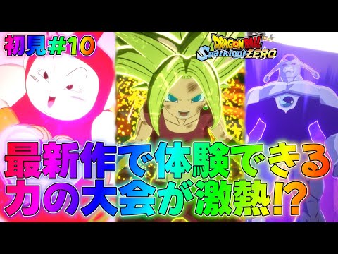 【スパーキングゼロ】力の大会にもアナザーストーリーが存在するのか！？ストーリー実況！part10【ドラゴンボール】【Sparking! ZERO】攻略if超GT最強Z解説DLCアナザーストーリー